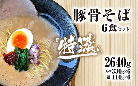 麺や十兵衛 特濃豚骨そば6食セット(スープ330g×6・麺110g×6) ふるさと納税 福知山市 ラーメン 豚骨 とんこつ コク 特濃スープ あっさり 【fc-EF003】【株式会社オフィスヒュート】