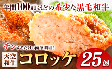 揚げずにチンするコロッケ 天空和牛コロッケ 25個《30日以内に出荷予定(土日祝除く)》有限会社松牛 和歌山県 紀の川市 熊野牛 紀の川天空和牛 惣菜 おかず 冷凍 黒毛和牛 肉