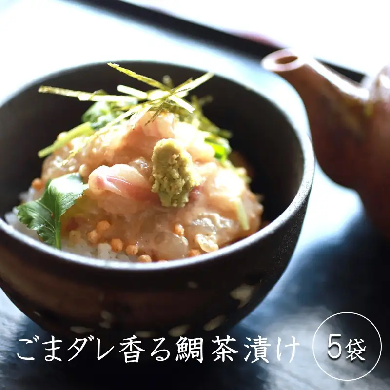 ごまダレ香る鯛茶漬け 5袋【A5-483】