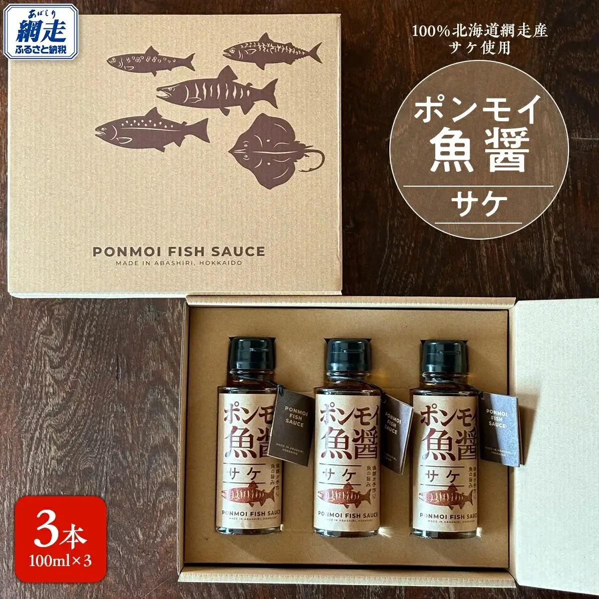 ポンモイ魚醤100ml鮭 3本セット ABBE003
