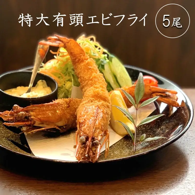 特大有頭エビフライ 5尾【A5-484】