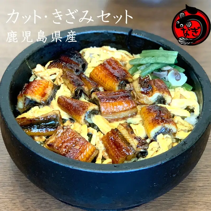 「カット」「きざみ」うなぎセット 400g【B-181】