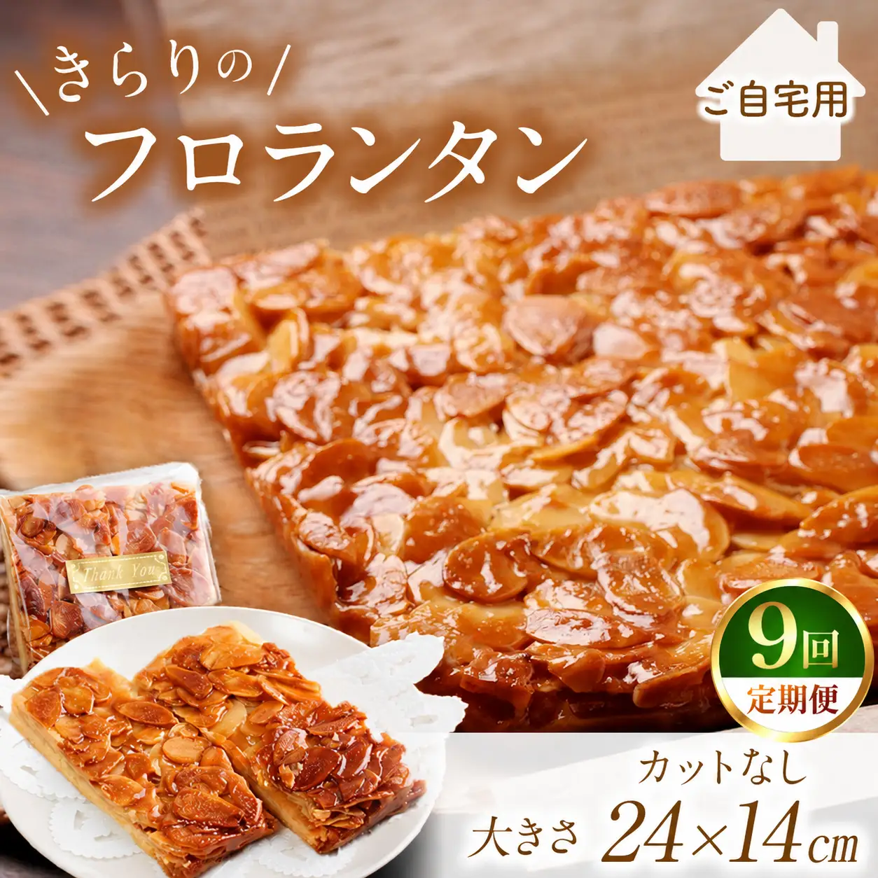 9回 定期便  きらりのフロランタン プレーン | 焼き菓子工房(輝)きらり フロランタン 洋菓子 手作り