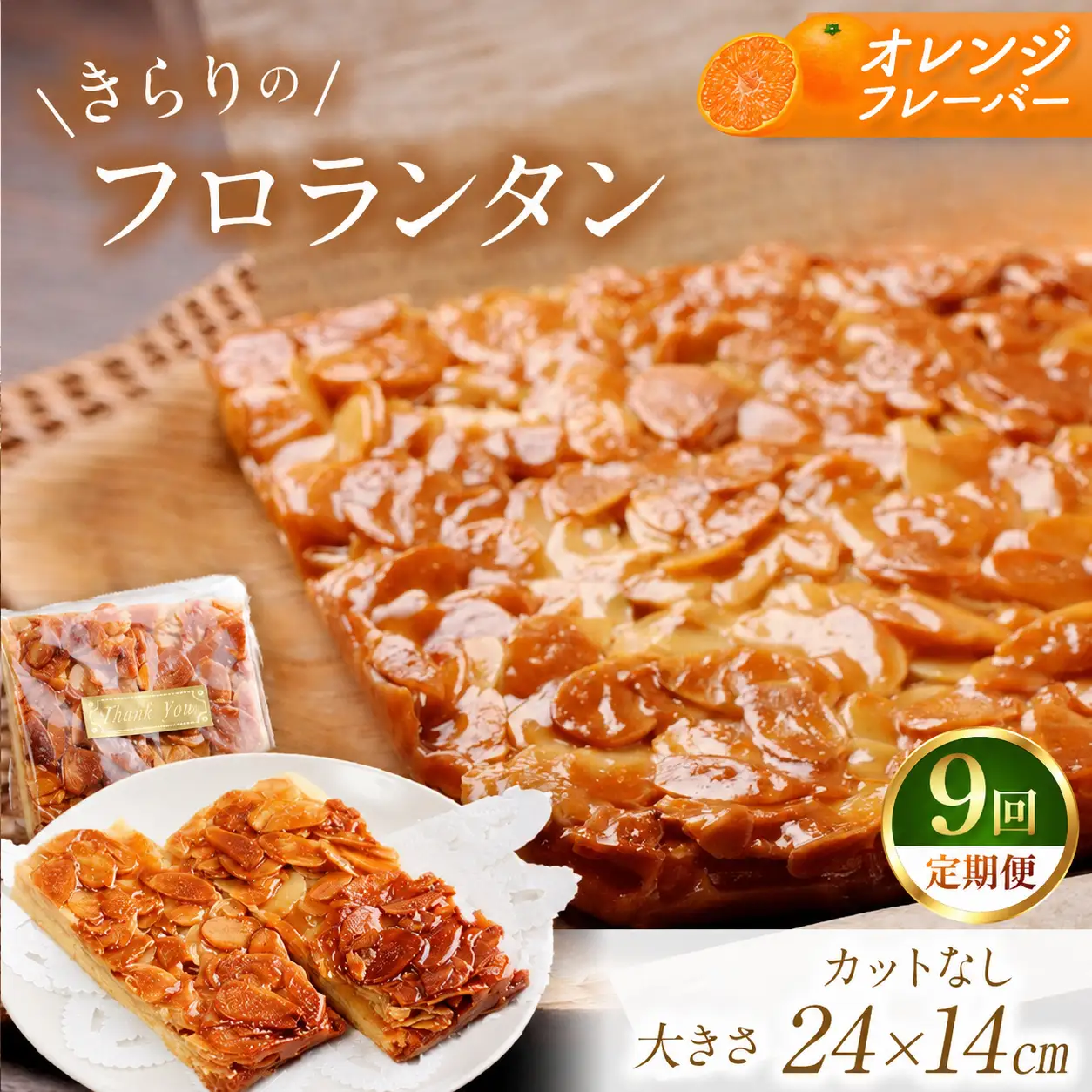 9回 定期便  きらりのフロランタン フレッシュオレンジ | 焼き菓子工房(輝)きらり フロランタン 洋菓子 手作り
