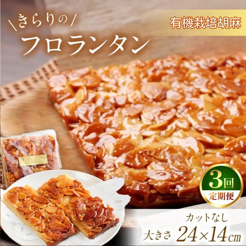 3回 定期便  きらりのフロランタン 有機栽培胡麻 | 焼き菓子工房(輝)きらり フロランタン 洋菓子 手作り