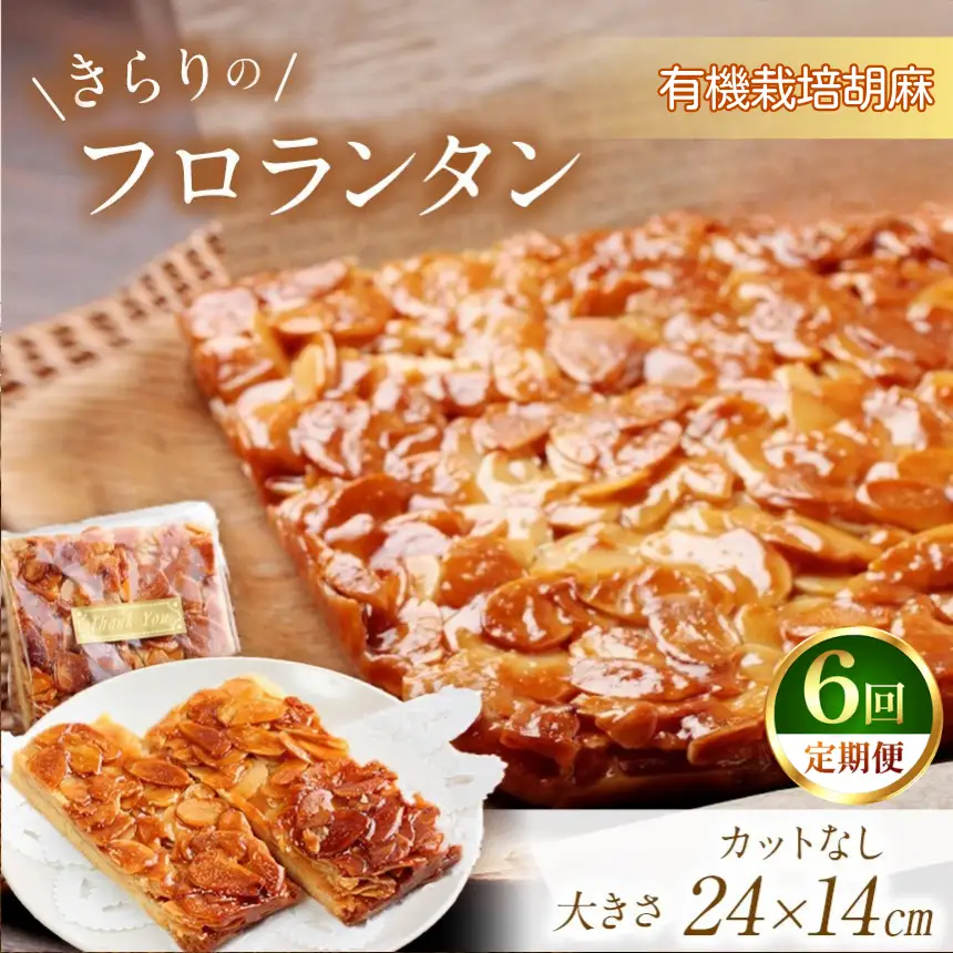 6回 定期便 きらりのフロランタン 有機栽培胡麻 | 焼き菓子工房(輝)きらり フロランタン 洋菓子 手作り