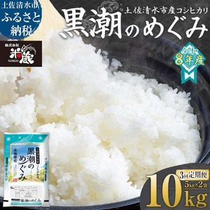 米 コシヒカリ 2026年8月より順次発送 令和8年産 新米 内容量10kg 3回定期便  白米 精米 お米 ご飯 ごはん おにぎり こめ こしひかり 高知県産 美味しい おいしい  常温  故郷納税 高知 土佐清水市【J00227】