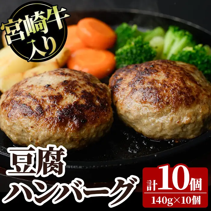 宮崎牛入り豆腐ハンバーグ(140g×10個) 簡単調理 焼くだけ 和牛 宮崎牛 黒毛和牛 ヘルシー 冷凍 個包装 国産 おかず 惣菜 小分け 手ごね 【AW-52】【丸正水産】