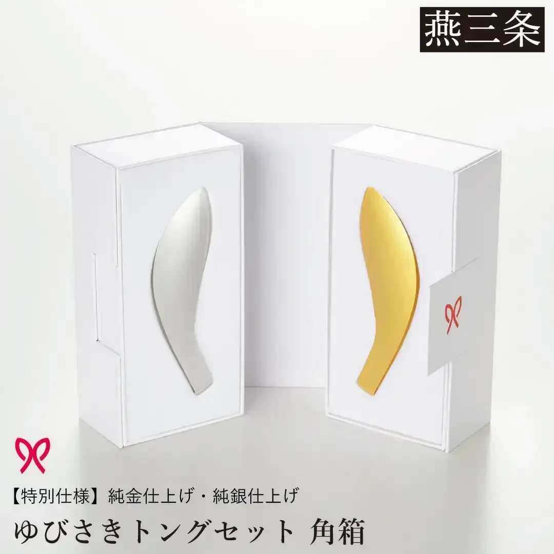 ゆびさきトングシリーズ ゴールド×シルバー ステンレス製キッチンツール 特別仕様 角型ギフトボックス 燕三条製 日本製 純金仕上げ 純銀仕上げ 【033S051】