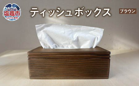 【ブラウン】ティッシュボックス 木製 ｜ ティッシュケース ティッシュカバー ティッシュホルダー 収納 蓋付き tks00003-b