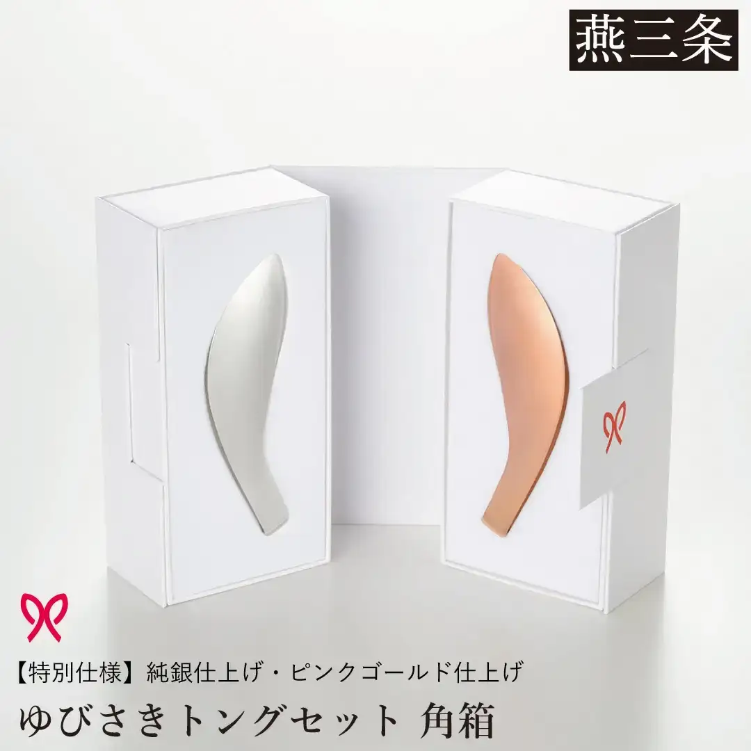 ゆびさきトングシリーズ ピンクゴールド×シルバー ステンレス製キッチンツール 特別仕様 角型ギフトボックス 燕三条製 日本製 ピンクゴールド仕上げ 純銀仕上げ 【033S052】