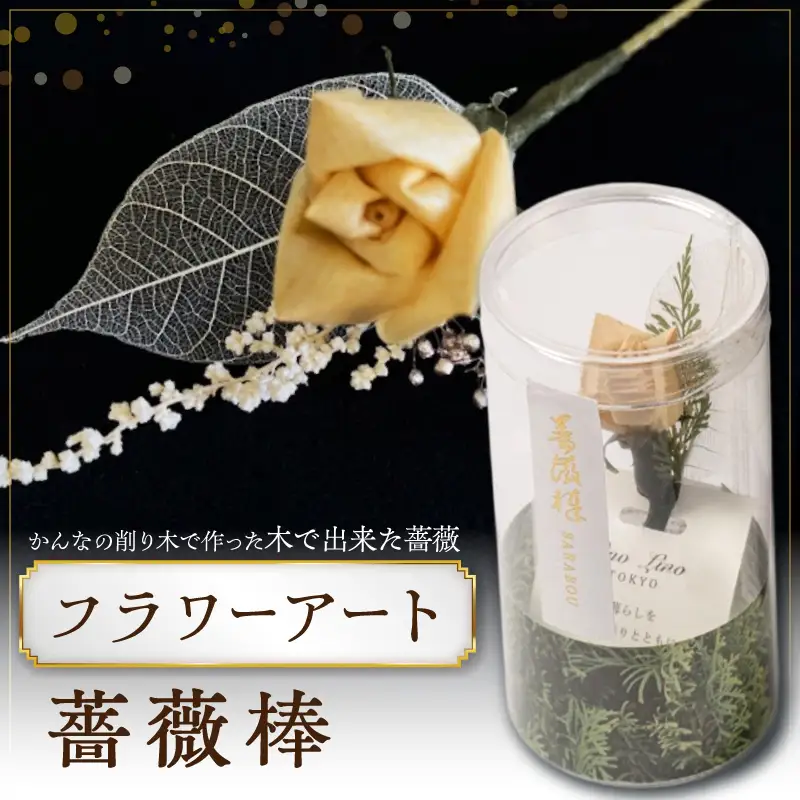 かんなフラワーアート『薔薇棒』_0223-001-T06