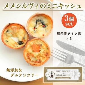 ［冷凍］ 米粉の キッシュ  3個入り 【 鹿肉の赤ワイン煮 ×3 】 メメシルヴィのミニ キッシュ　