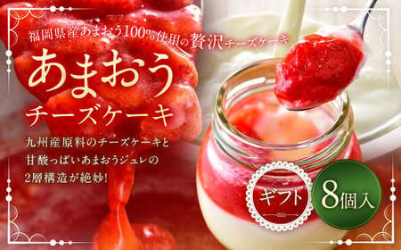 【王様のブランチで紹介】 あまおうチーズケーキ 8個入ギフト いちご イチゴ 苺 冷蔵 あまおう チーズケーキ チーズ ケーキ