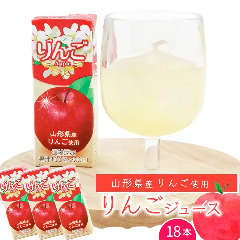 りんごジュース 200ml×18本セット 【化粧箱入】 果汁100％ 紙パック 山形 りんご ジュース　014-G-MB003