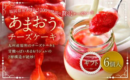 【王様のブランチで紹介】 あまおうチーズケーキ 6個入ギフト いちご イチゴ 苺 冷蔵 あまおう チーズケーキ チーズ ケーキ