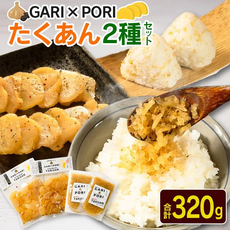 GARI?PORI たくあん 2種セット 合計320g 国産 漬物