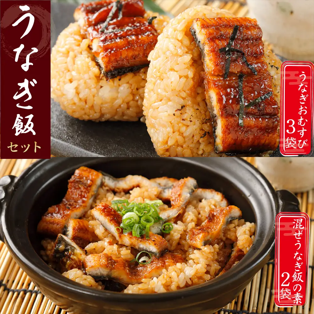 混ぜうなぎ飯の素×2袋、うなぎおむすび3袋セット　冷凍 蒲焼 国産 鰻 ウナギ うなぎ 蒲焼き 肉厚 土用の丑の日 本格うなぎ 四万十 おすすめ Esu-208