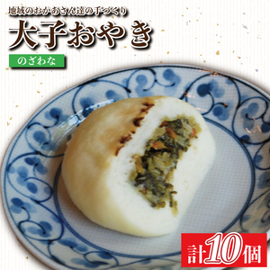 大子おやき【のざわな】10個入り｜のざわな 茨城県 郷土料理 地元野菜 お惣菜 おやつ 饅頭(AL003-1)