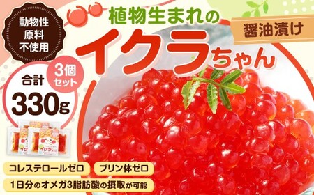 植物生まれのイクラちゃん 醤油漬け 110g×3個 計330g いくら 代替食品 常温