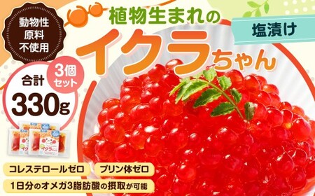 植物生まれのイクラちゃん 塩漬け 110g×3個 計330g いくら 代替食品 常温