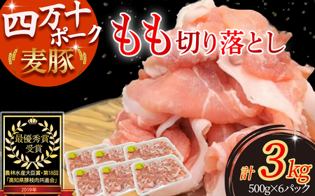 平野協同畜産の「麦豚」 豚もも切り落とし 3kg（500g×6パック）Ahc-13 四万十麦豚 切り落とし 国産 もも 冷凍 小分け