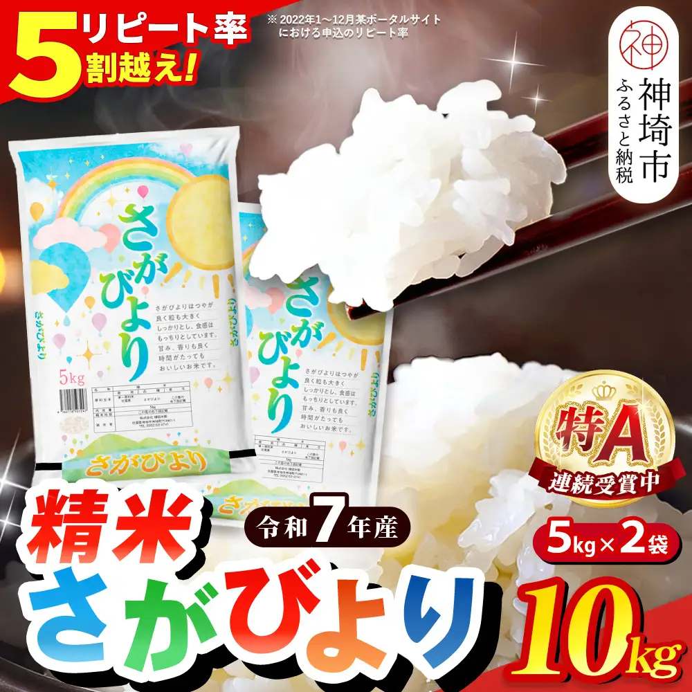 令和7年産】さがびより 精米 10kg(H015224) | 佐賀県神埼市 | ふるさと