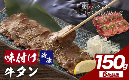 味付け牛タンお試し150g  株式会社肉屋の台所