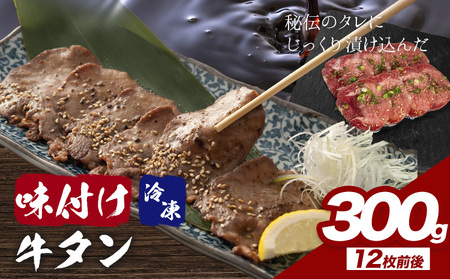 味付け牛タン 300g 株式会社肉屋の台所