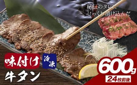 味付け牛タン 600g 株式会社肉屋の台所