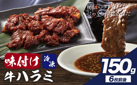 味付けハラミ お試し 150g 株式会社肉屋の台所