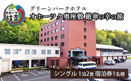【宿泊券】オホーツク奥座敷 厳寒の幸の旅［グリーンパークホテル］【 北海道 オホーツク 枝幸 宿泊 温泉 宿泊券 記念 旅行 贈り物 ギフト 】