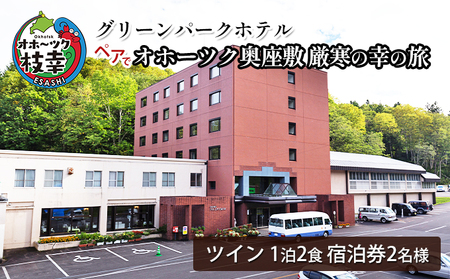 【宿泊券】ペアでオホーツク奥座敷 厳寒の幸の旅［グリーンパークホテル］【 北海道 オホーツク 枝幸 宿泊 温泉 宿泊券 記念 旅行 贈り物 ギフト 】