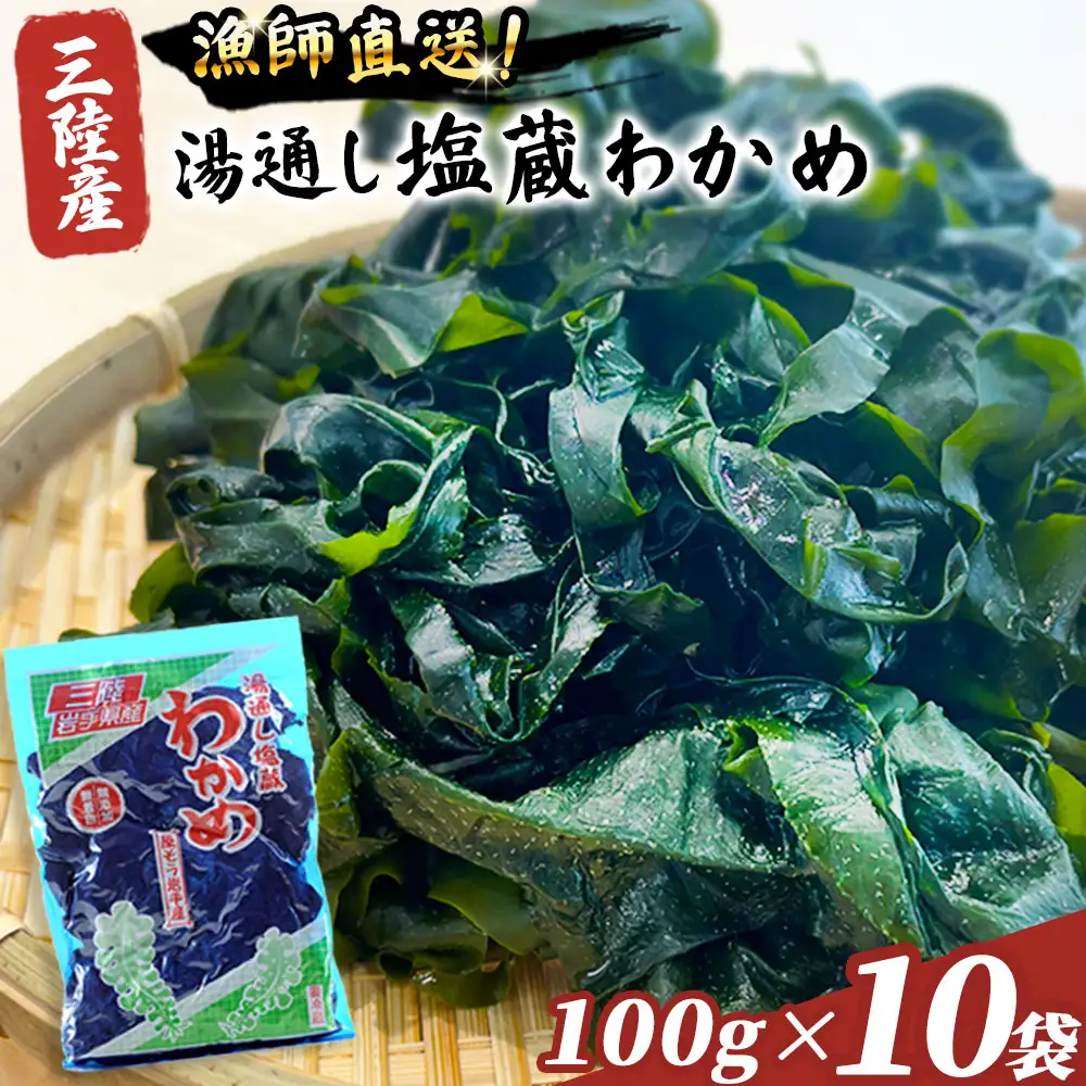 fn-72-002 三陸釜石・漁師直送 湯通し塩蔵わかめ（100g×10袋) 両石港 隆丸
