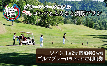 【ご利用／宿泊券】ペアでゴルフ＆ふるさと満喫プラン［グリーンパークホテル］【 北海道 オホーツク 枝幸 宿泊 温泉 宿泊券 記念 旅行 贈り物 ギフトチケット チケット 入場券 優待券 】