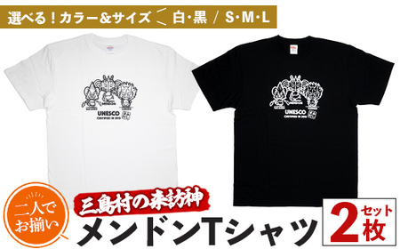 msm-029 《2人でおそろい》三島村の来訪神メンドンTシャツセット 2枚【三島村観光協会】 三島村 特産品 Tシャツ メンドン