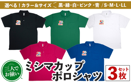 msm-028 《3人でおそろい》ミシマカップ ポロシャツ 3枚セット【三島村観光協会】 三島村 特産品 Tシャツ ミシマカップ MISHIMA CUP ヨットレース