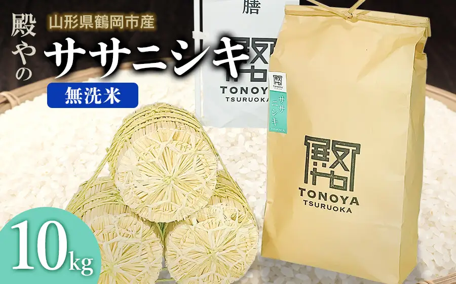 【令和8年産先行予約】殿やの「ササニシキ」無洗米 10kg(10kg×1) 山形県鶴岡市産　K-887