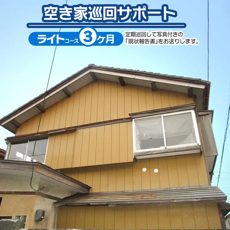 【E】空き家巡回サポート（ライトコース）3ヶ月（月1回）　つるおかランド・バンク