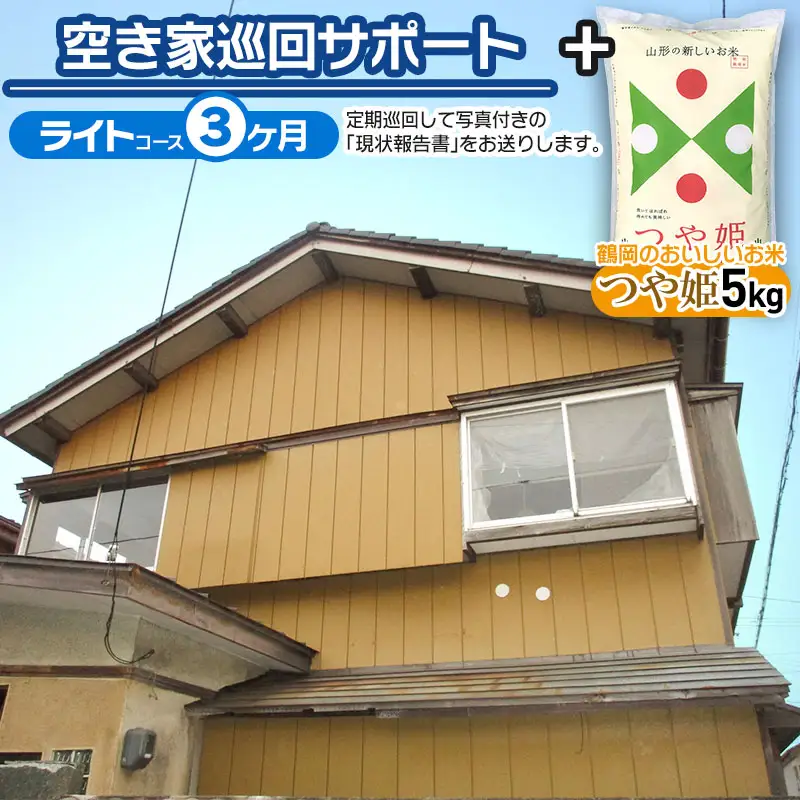 【D】空き家巡回サポート（ライトコース）3ヶ月（月1回）＋鶴岡のおいしいお米（つや姫5kg）　つるおかランド・バンク