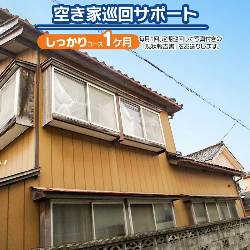 【C】空き家巡回サポート（しっかりコース）1ヶ月（1回）　つるおかランド・バンク