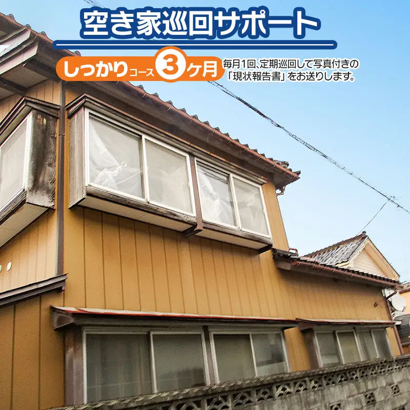 【B】空き家巡回サポート（しっかりコース）3ヶ月（月1回）　つるおかランド・バンク