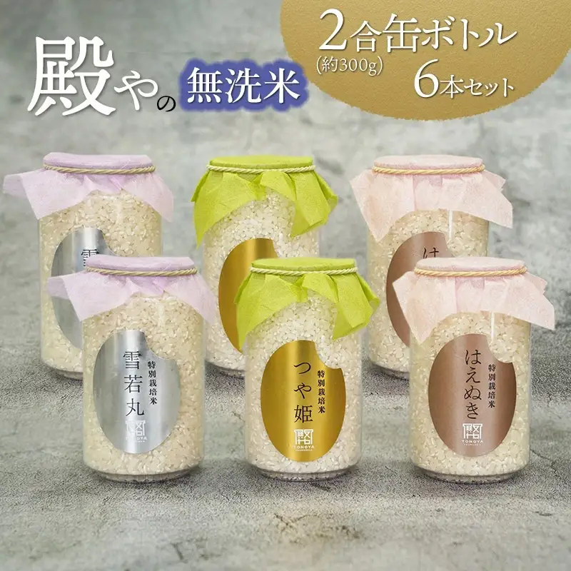 【令和8年産先行予約】 殿やの「つや姫」「雪若丸」「はえぬき」無洗米2合（300g）缶ボトル6本セット　K-837