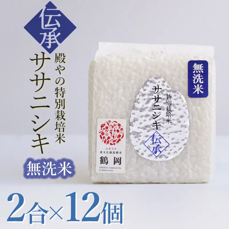 【令和8年産先行予約】 殿やの「ササニシキ”伝承”無洗米」 2合(約300g)×12個入　山形県鶴岡市産　K-861