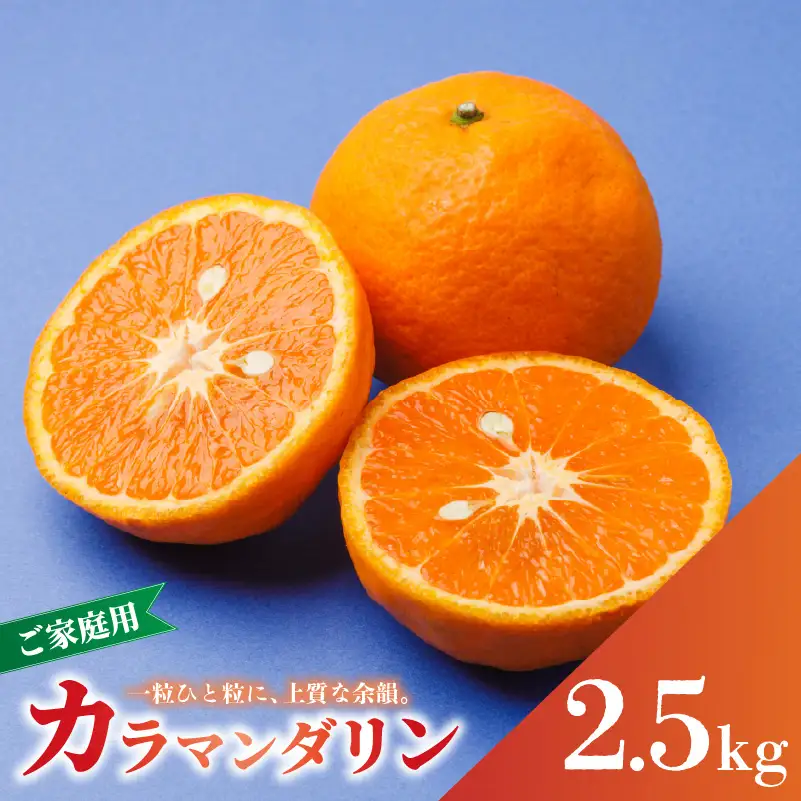 【2027年4月中旬から発送】南津海・カラマンダリン約2.5kg 大中小サイズ混合 家庭用B品合 | 柑橘 松山市産ミカン みかん 果物 くだもの ミカン 蜜柑 フルーツ おすすめ 小玉みかん お取り寄せみかん 期間限定 数量限定 ご当地 愛媛県 松山市【RNK015】