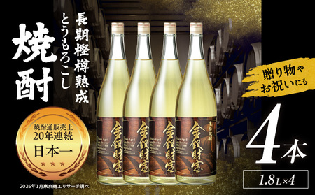 長期樫樽熟成焼酎『金銀財宝』一升瓶4本 焼酎 酒 お酒 アルコール とうもろこし 瓶 ロック ハイボール 水割り 贈答用 贈答 贈り物 贈答品 地酒 一升瓶 お中元 お歳暮 ギフト お取り寄せ プレゼント 還暦祝い 内祝い お祝い 誕生日 父の日 人気 おすすめ 男性 父親 上司 高千穂町 _Tk052-003