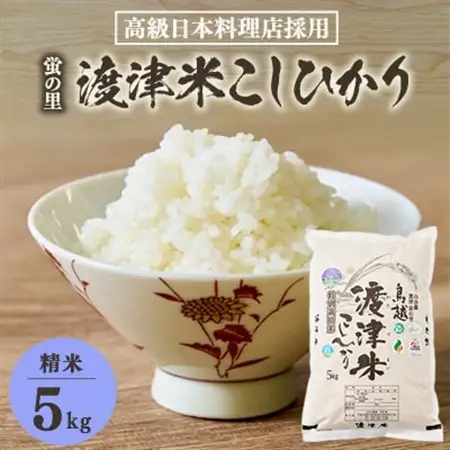 《高級日本料理店採用》蛍の里「渡津米」白米5kg・栽培期間中農薬化学肥料70%減_ 精米 米 _【1556918】