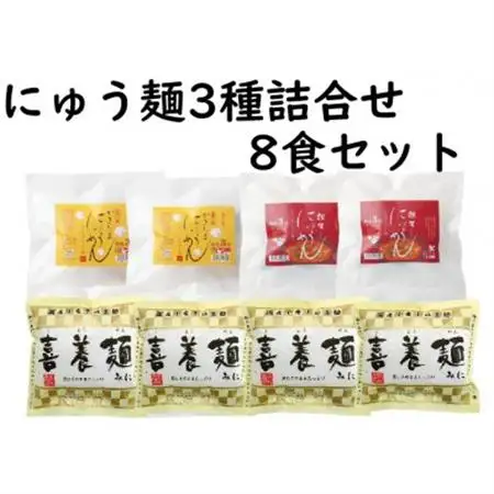 にゅう麺3種詰合せ8食(天理市・東吉野村共通返礼品)_麺   _【1559496】