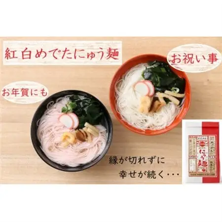 紅白めでたにゅう麺　3袋(天理市・東吉野村共通返礼品)_麺   _【1565708】