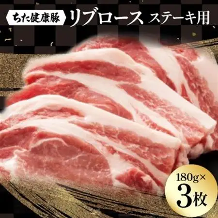 ちた健康豚　リブロース　ステーキ用【配送不可地域：離島】【1581749】